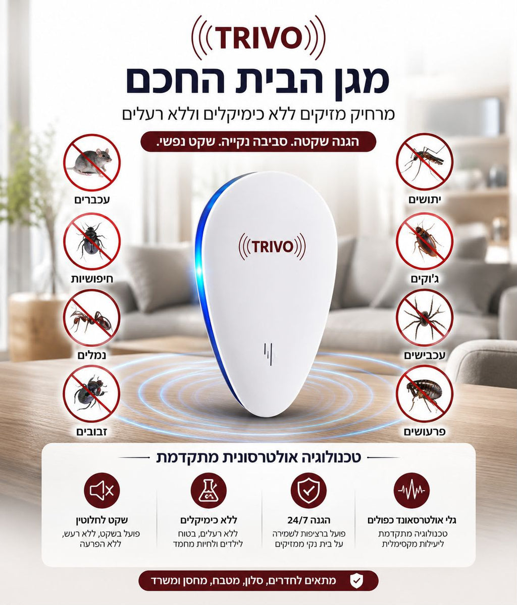 TRIVO™️ – פתרון מתקדם להרחקת מזיקים מהבית