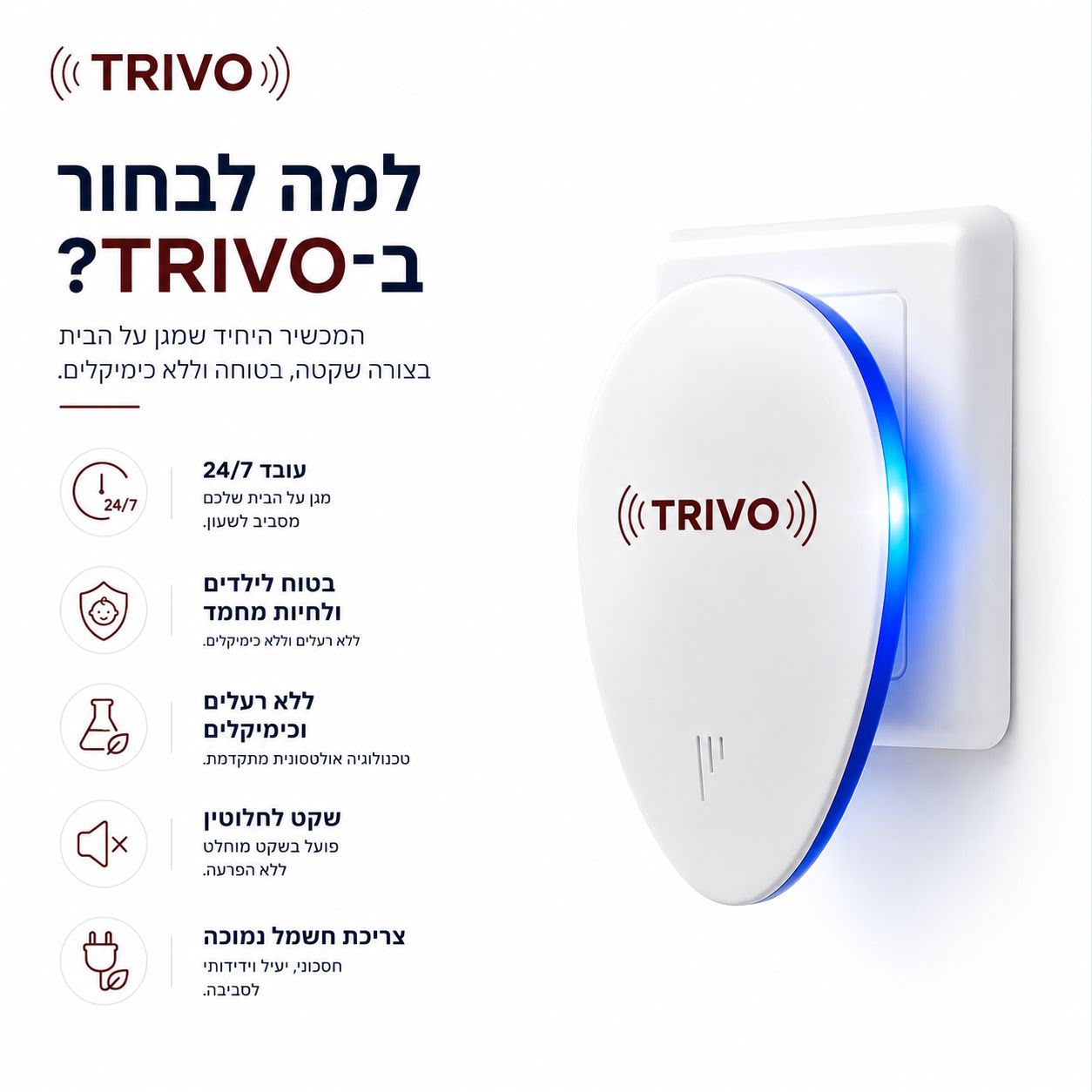 TRIVO™️ – פתרון מתקדם להרחקת מזיקים מהבית
