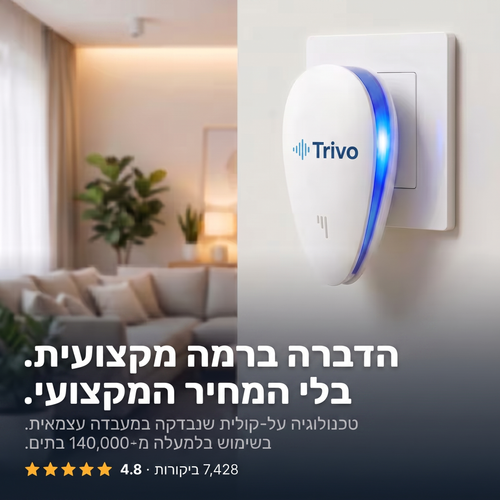 הדברה ברמה מקצועית בלי המחיר המקצועי - TRIVO