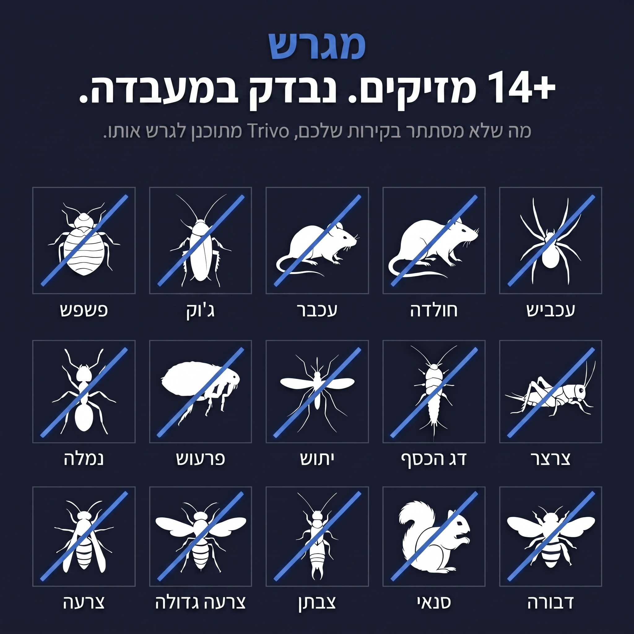 מגרש 14+ מזיקים - נבדק במעבדה - TRIVO